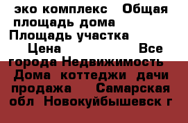 эко комплекс › Общая площадь дома ­ 89 558 › Площадь участка ­ 12 000 › Цена ­ 25 688 500 - Все города Недвижимость » Дома, коттеджи, дачи продажа   . Самарская обл.,Новокуйбышевск г.